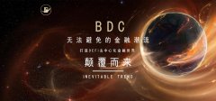 全球经济加速互联网经济转型，BDC打造全新区块